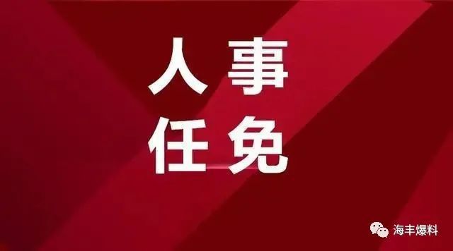 汕尾市政府最新人事任免，与时代同步的人事变迁