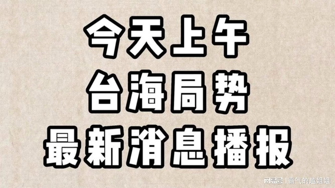 台海新闻今天最新消息